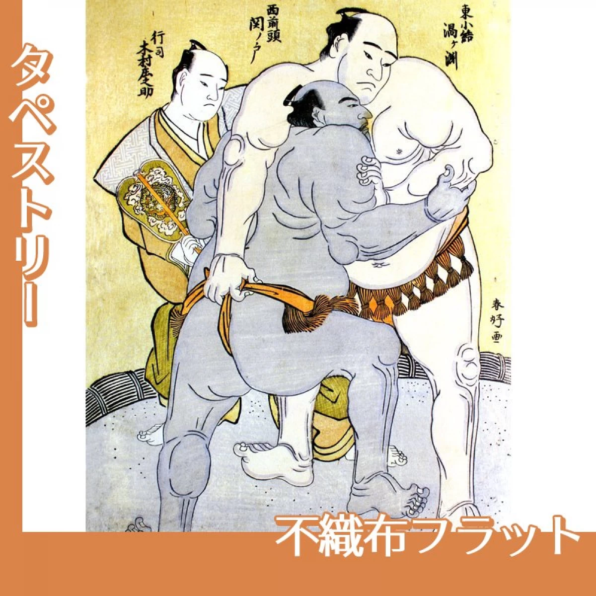 勝川春好「東小結　渦ヶ渕勘太夫・西前頭　関ノ戸八郎治…」【タペストリー:不織布フラット】