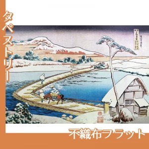 葛飾北斎「諸国名橋奇覧　かうつけ佐野ふなはしの古づ」【タペストリー:不織布フラット】