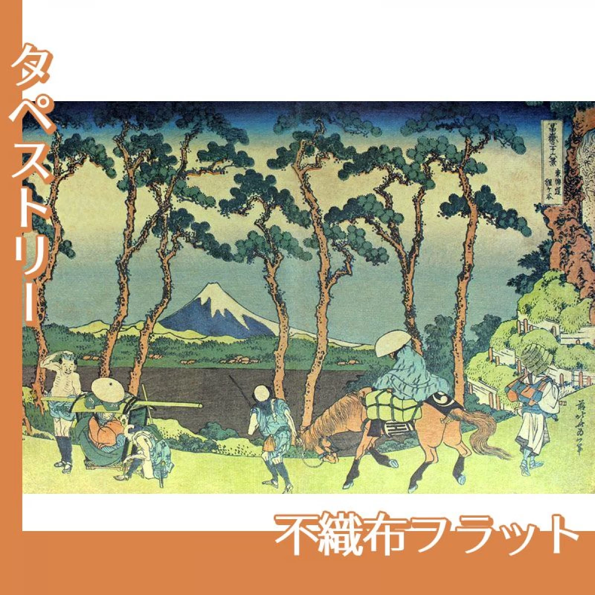 葛飾北斎「富嶽三十六景　東海道程ヶ谷」【タペストリー:不織布フラット】