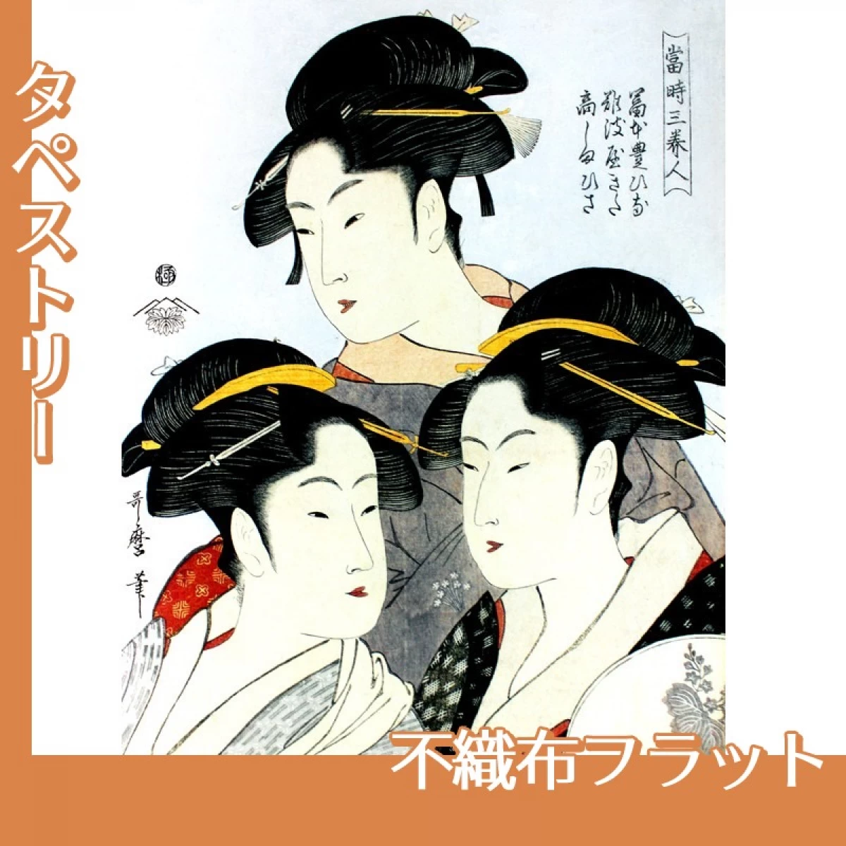 喜多川歌麿「当時三美人　富本豊ひな　難波屋きた　高しまひさ」【タペストリー:不織布フラット】