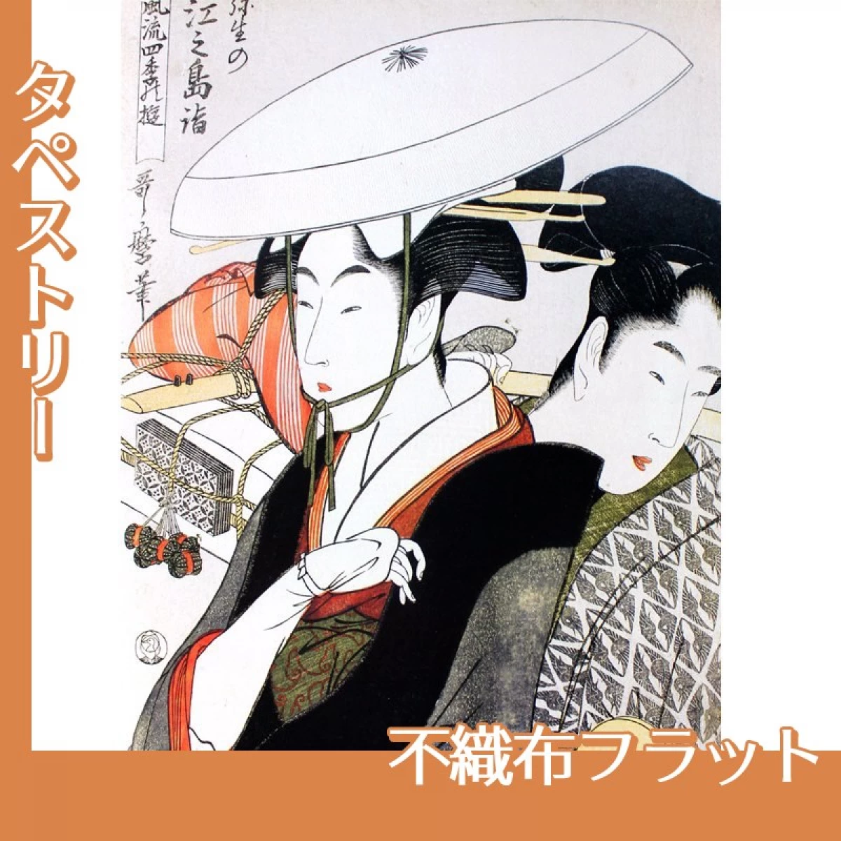 喜多川歌麿「風流四季の遊　弥生の江之島詣」【タペストリー:不織布フラット】