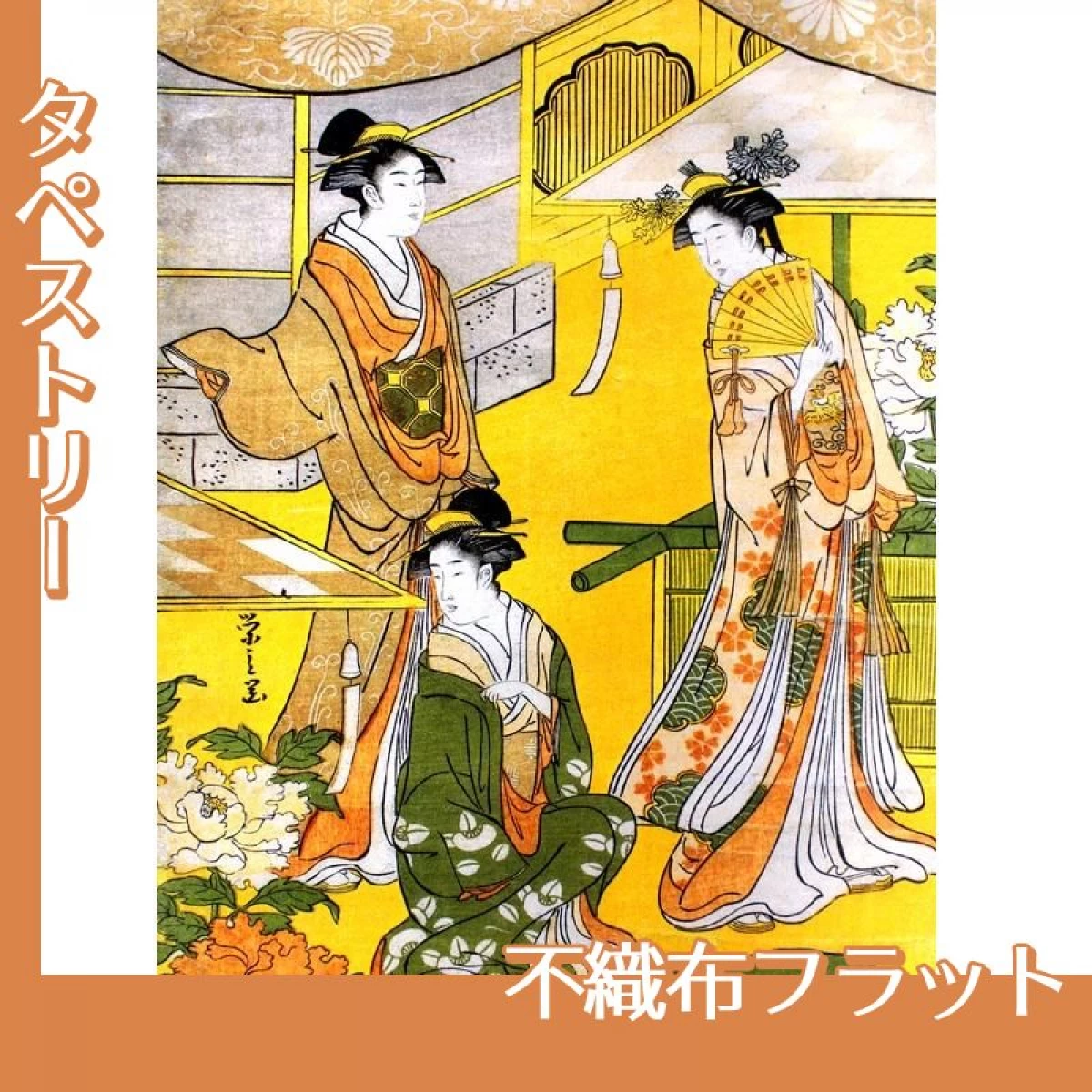 鳥文斎栄之「源氏花のゑん1」【タペストリー:不織布フラット】