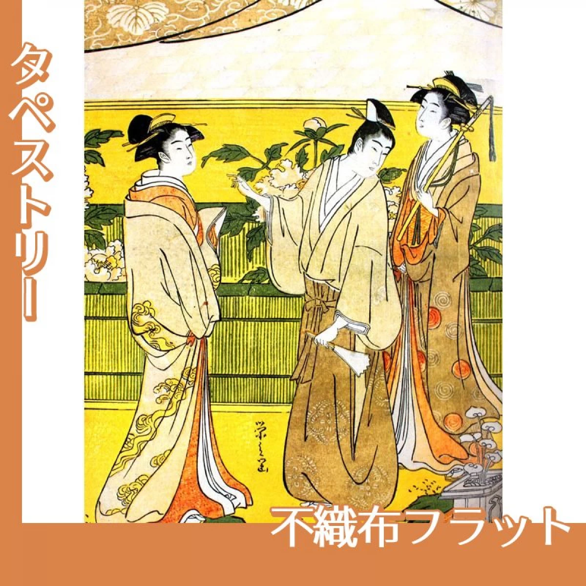 鳥文斎栄之「源氏花のゑん2」【タペストリー:不織布フラット】