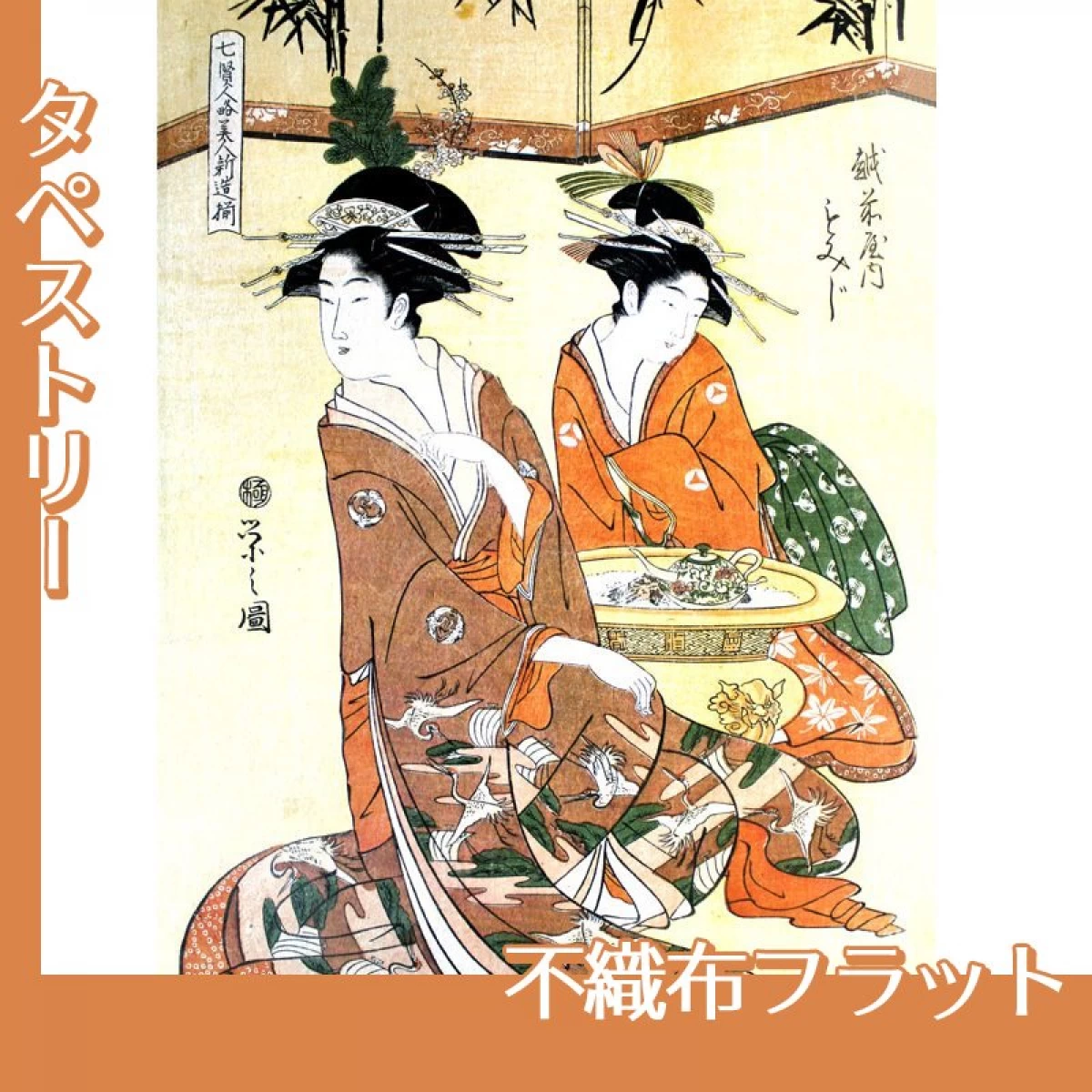 鳥文斎栄之「七賢人略美人新造揃　越前屋内もみじ」【タペストリー:不織布フラット】