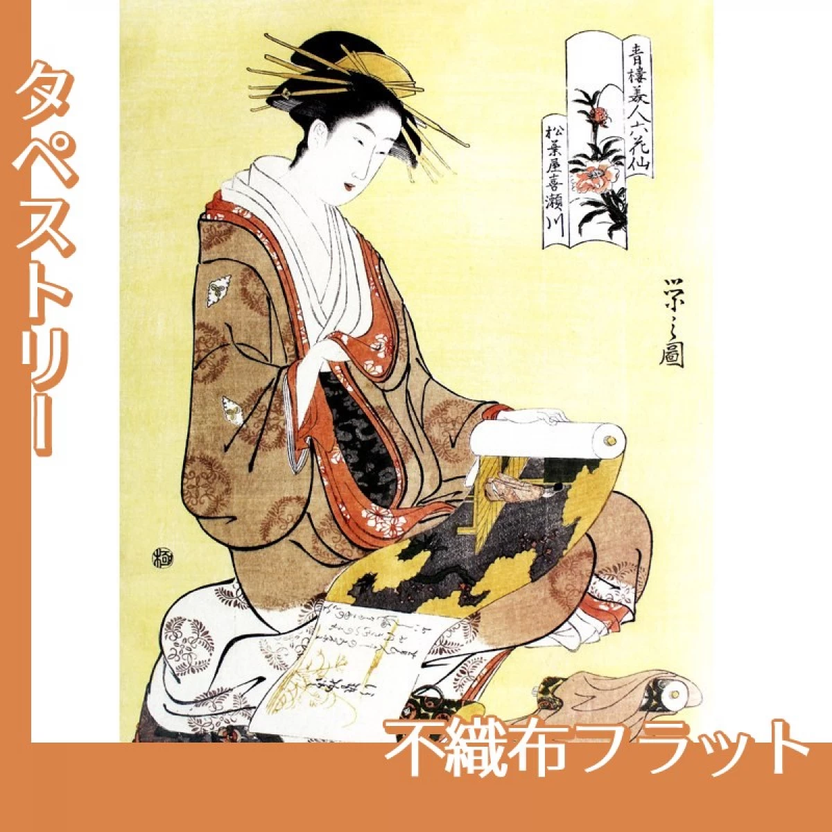 鳥文斎栄之「青楼美人六花仙　松葉屋喜瀬川」【タペストリー:不織布フラット】