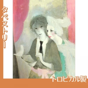 マリーローランサン「鳩と二人の女(マリー・ローランサンと二コル・グルー」【タペストリー:トロピカル】