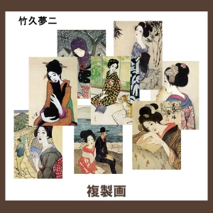 竹久夢二【複製画】24柄