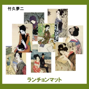 竹久夢二【ランチョンマット】24柄