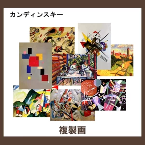 カンディンスキー【複製画】16柄