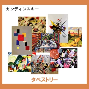 カンディンスキー【タペストリー】16柄