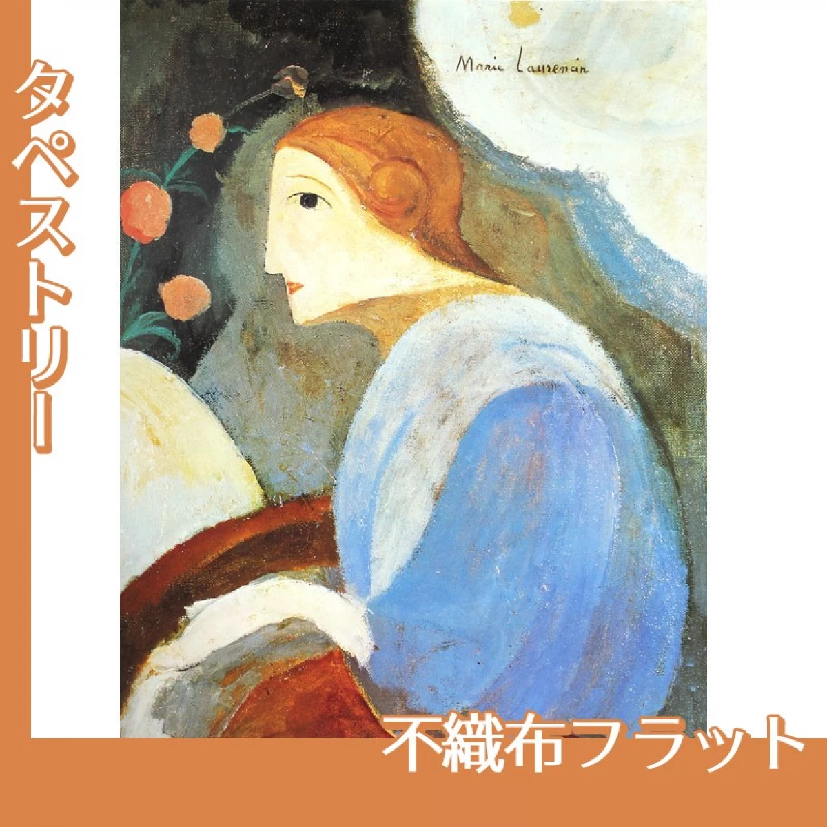 マリーローランサン「アリス・ドランの肖像」【タペストリー:不織布フラット】