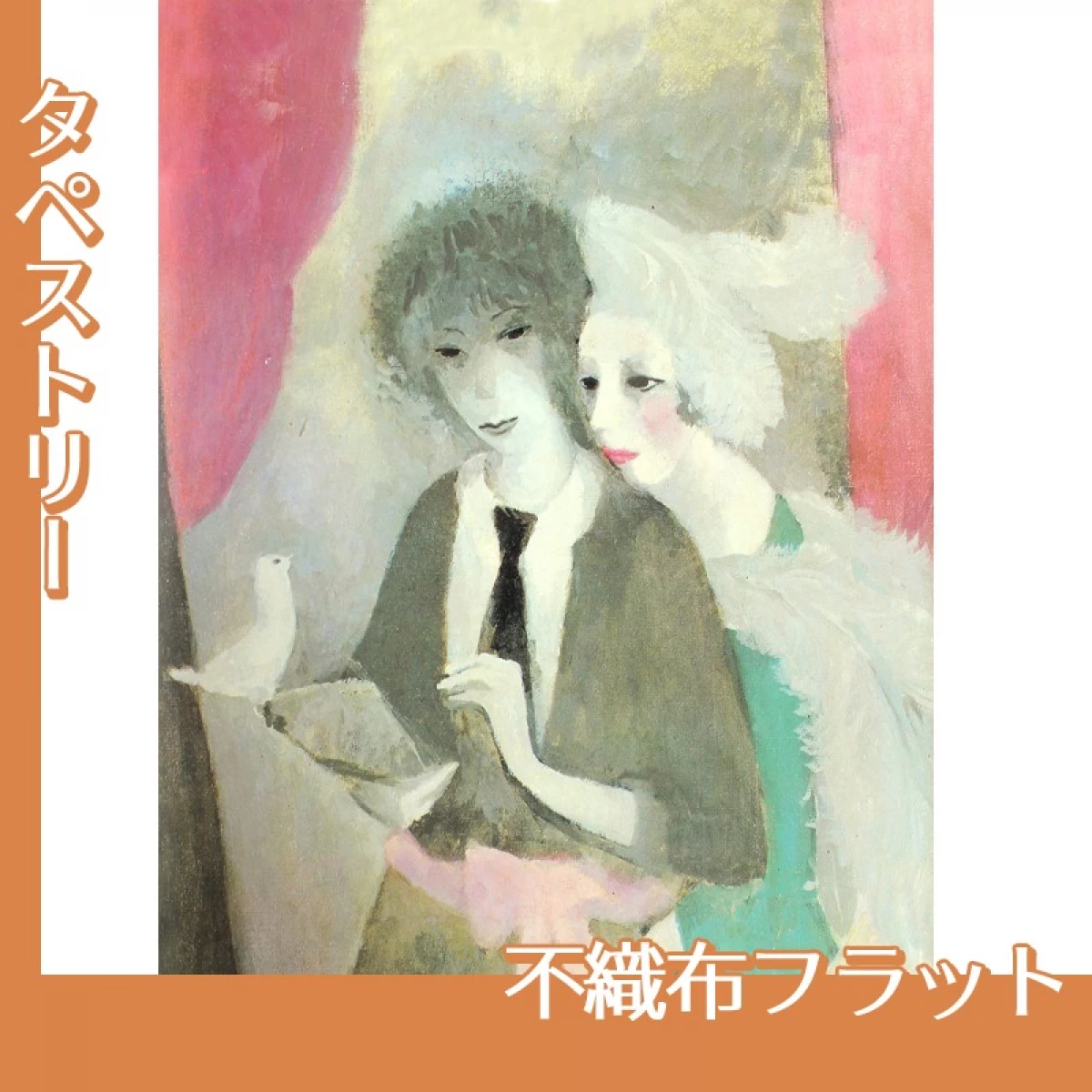 マリーローランサン「鳩と二人の女(マリー・ローランサンと…」【タペストリー:不織布フラット】