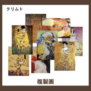クリムト【複製画】56柄