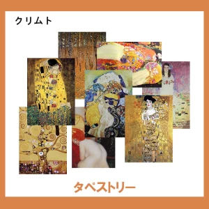 クリムト【タペストリー】56柄