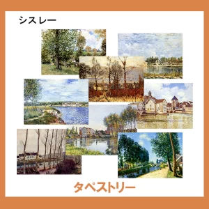 シスレー【タペストリー】15柄