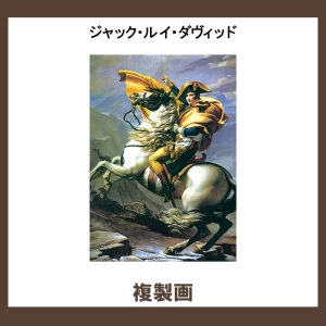 J.Lダヴィッド【複製画】1柄