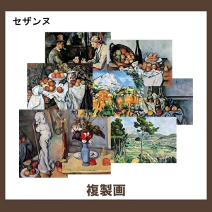 セザンヌ【複製画】9柄