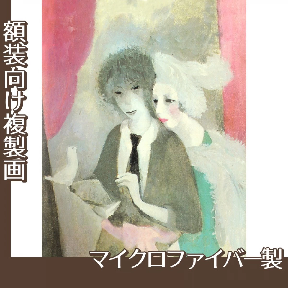 マリーローランサン「鳩と二人の女(マリー・ローランサンと二コル…」【複製画:マイクロファイバー】