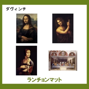 ダ・ヴィンチ【ランチョンマット】4柄