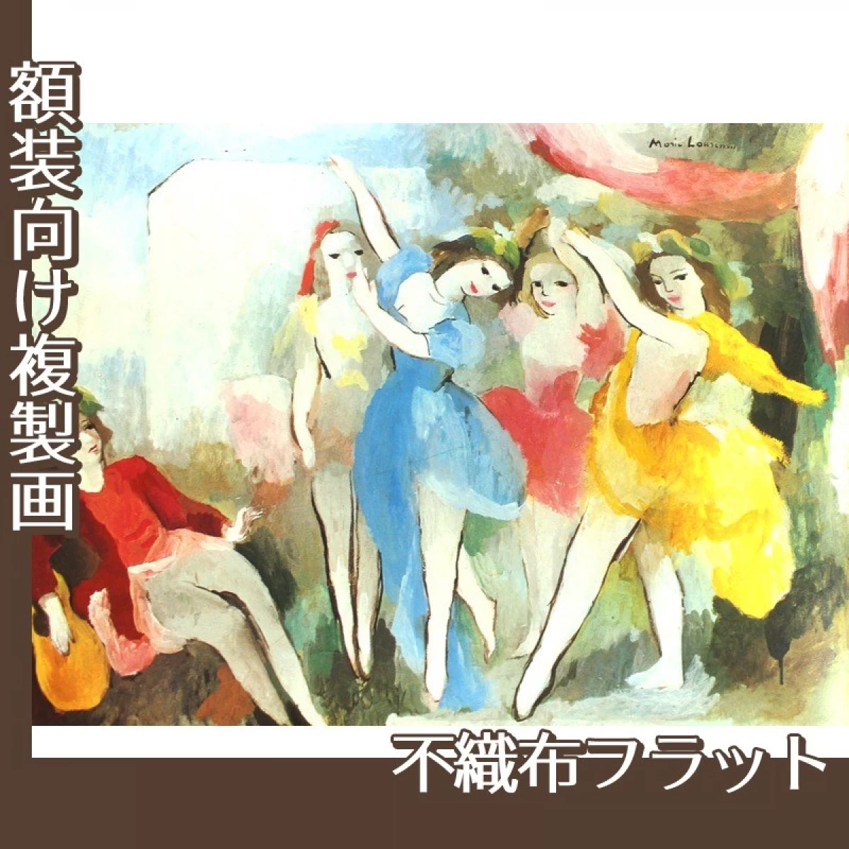 マリーローランサン「踊り子たち」【複製画:不織布フラット】