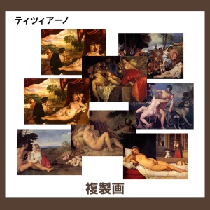 ティツィアーノ【複製画】10柄