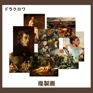 ドラクロワ【複製画】14柄