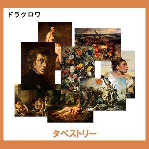 ドラクロワ【タペストリー】14柄