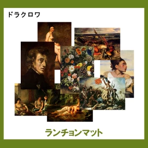 ドラクロワ【ランチョンマット】14柄