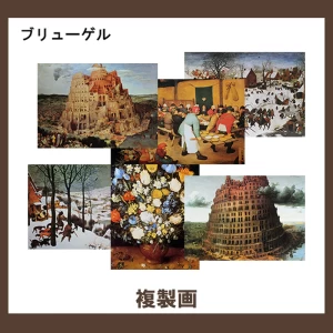 ブリューゲル【複製画】9柄