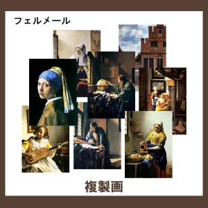 フェルメール【複製画】37柄