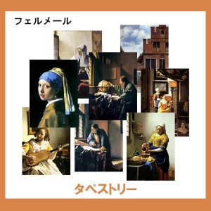 フェルメール【タペストリー】37柄