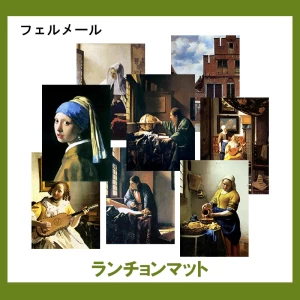 フェルメール【ランチョンマット】37柄