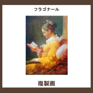 フラゴナール【複製画】1柄