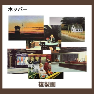 エドワード・ホッパー【複製画】9柄