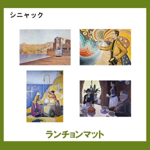 シニャック【ランチョンマット】4柄