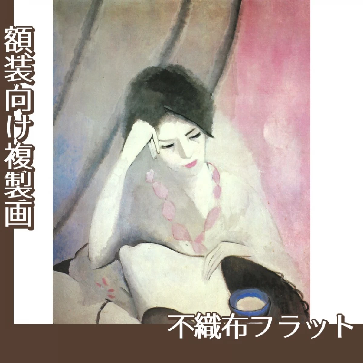 マリーローランサン「読書する女」【複製画:不織布フラット】