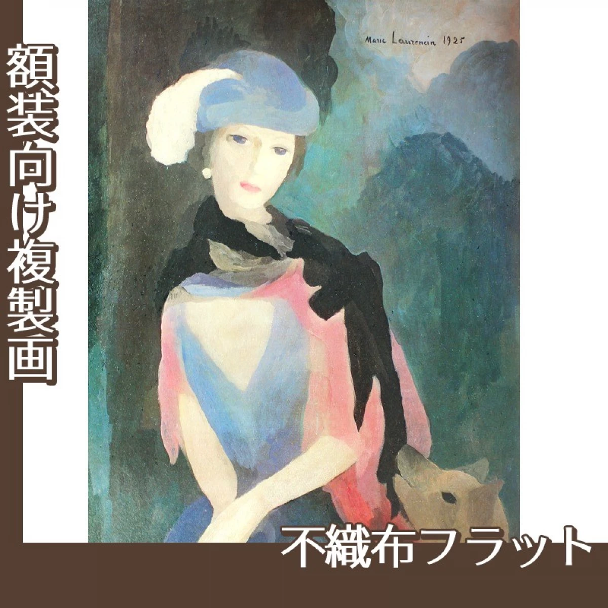 マリーローランサン「羽帽子の女」【複製画:不織布フラット】