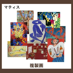 マティス【複製画】39柄