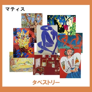 マティス【タペストリー】39柄