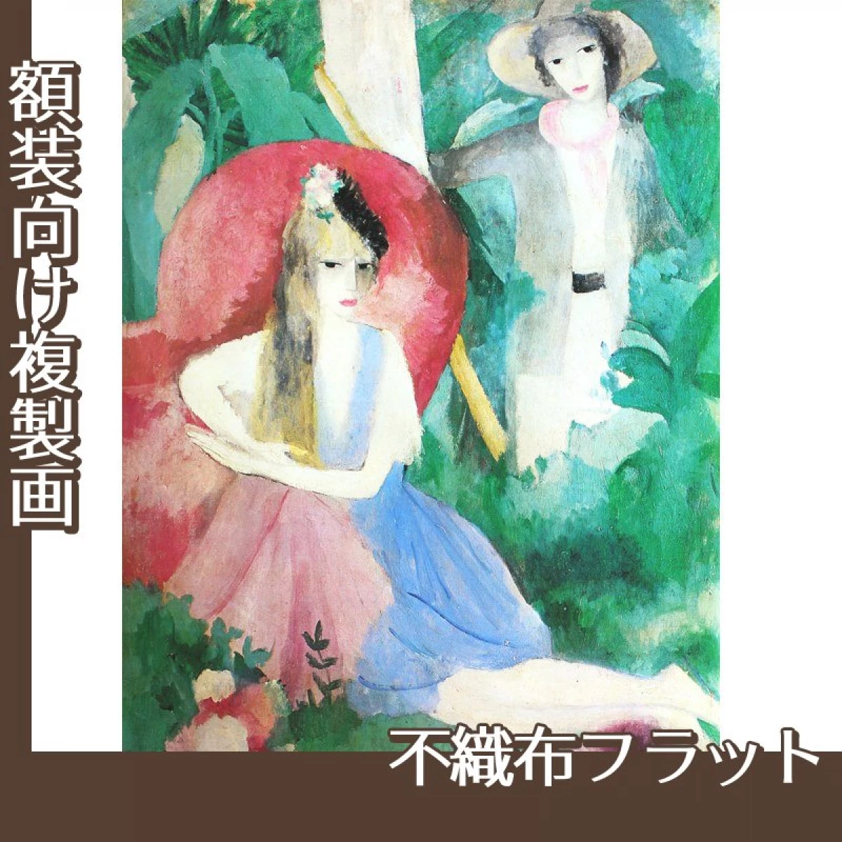 マリーローランサン「森のなかで」【複製画:不織布フラット】