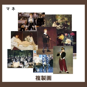 マネ【複製画】17柄