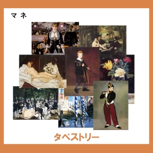 マネ【タペストリー】17柄