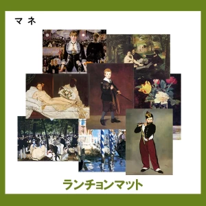 マネ【ランチョンマット】17柄