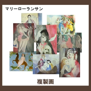 マリーローランサン【複製画】58柄