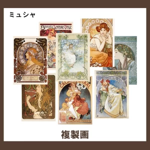ミュシャ【複製画】 27柄