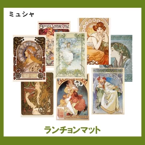 ミュシャ【ランチョンマット】27柄