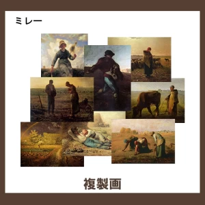 ミレー【複製画】 17柄