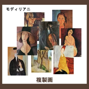 モディリアニ【複製画】42柄