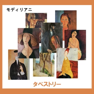モディリアニ【タペストリー】42柄