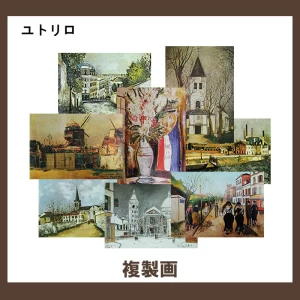 モーリス・ユトリロ【複製画】36柄